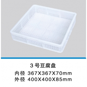 3号豆腐盘