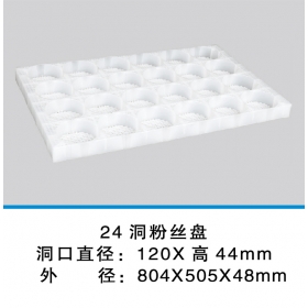 24洞粉丝盘