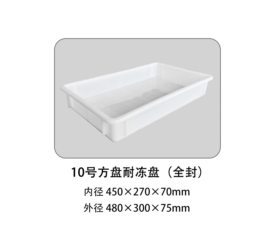 10号方盘耐冻盘（全封）.jpg