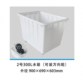 2号300L水箱（可装万向轮）